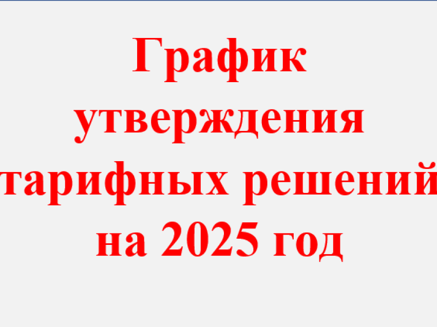 График утверждения тарифных решений на 2025 год